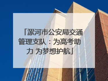 漯河市公安局交通管理支队：为高考助力 为梦想护航
